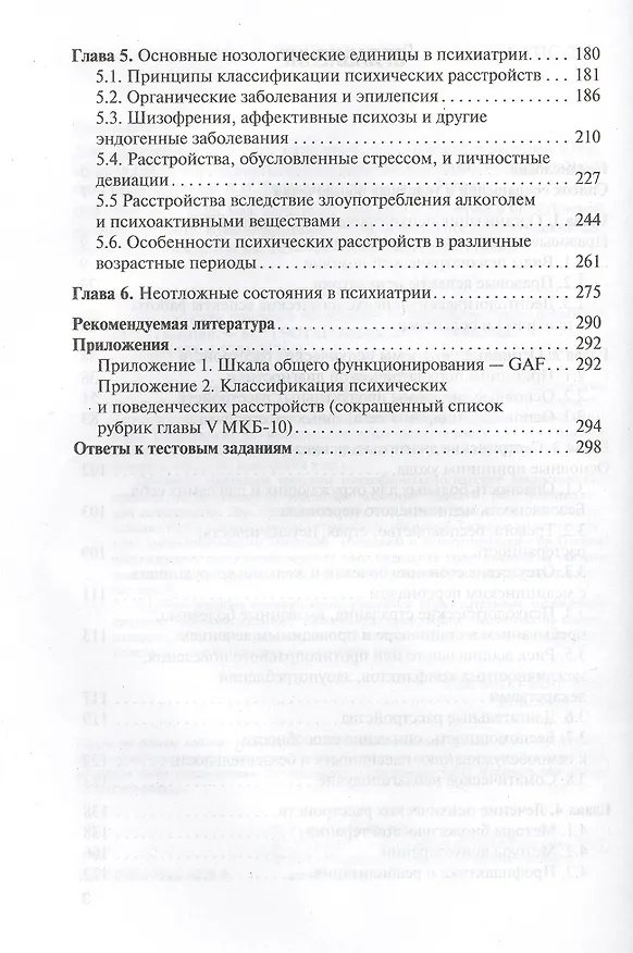 Книга Сестринская помощь в психиатрии и наркологии : учеб. пособие (Владимир Бешанов) — 3