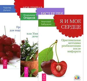 Я и мое сердце Исцели болезнь свою Моя лучш. дорога исц. 3тт (компл. 3 кн.) (4055) (упаковка)