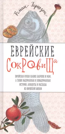 Еврейские сокровища. Еврейская кухня наших бабушек и мам, а также выдуманные и невыдуманные истории, анекдоты — 2665833 — 1