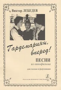 Гардемарины, вперед! Песни из кинофильма для голоса и фортепиано