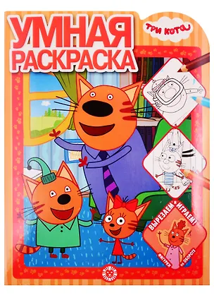 Книга Умная раскраска "Три Кота" ()