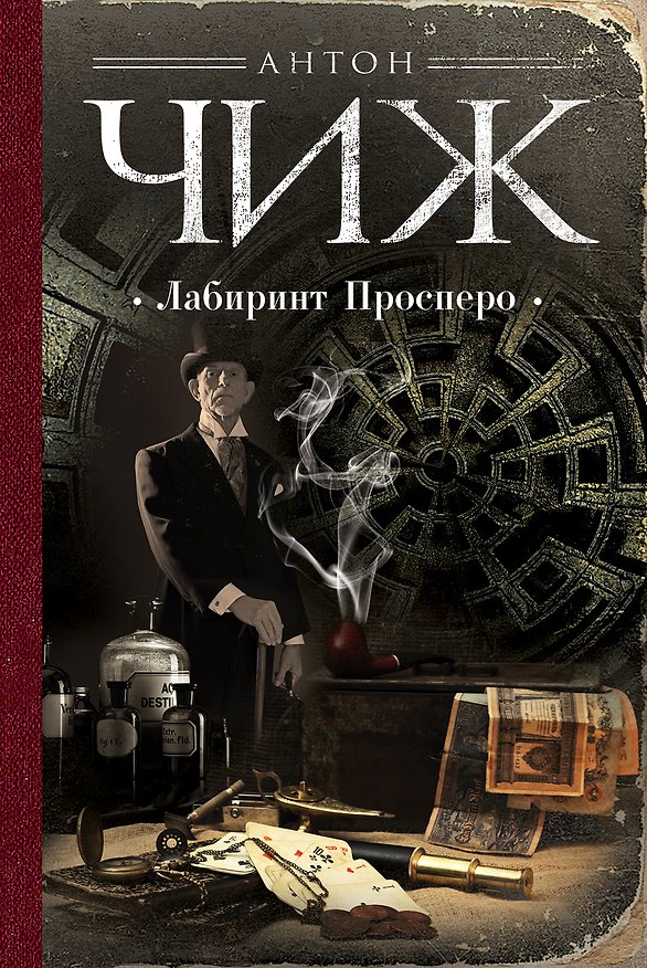 Книга Лабиринт Просперо (Антон Чиж) — 1