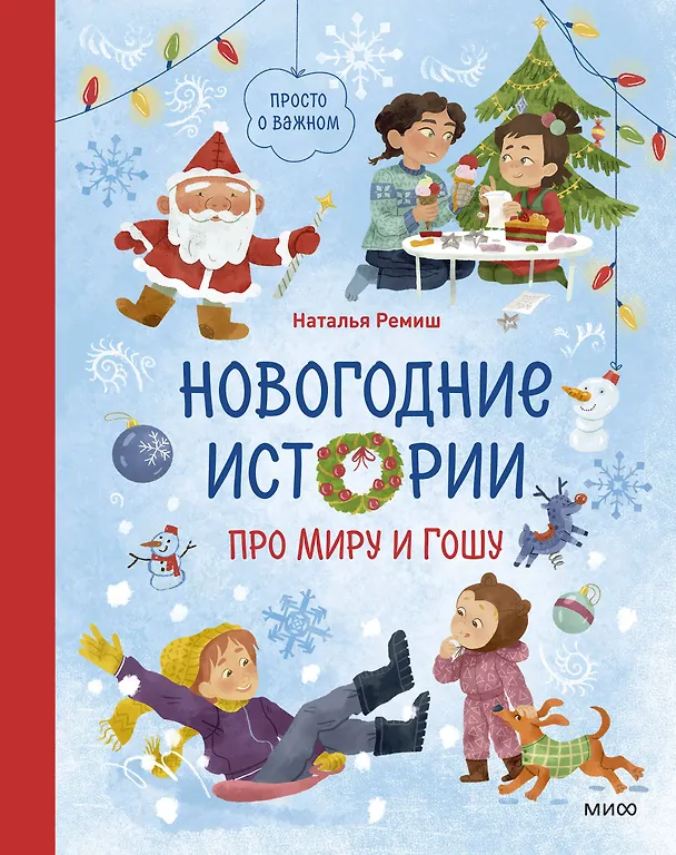 Книга Новогодние истории про Миру и Гошу (Наталья Ремиш) — 1