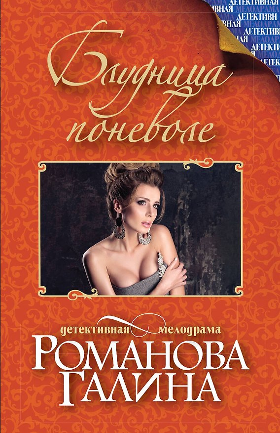 Книга Блудница поневоле (Галина Романова) — 1