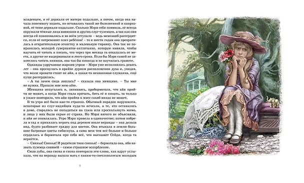 Книга Таинственный сад (Фрэнсис Элиза Ходжсон Бёрнетт) — 6