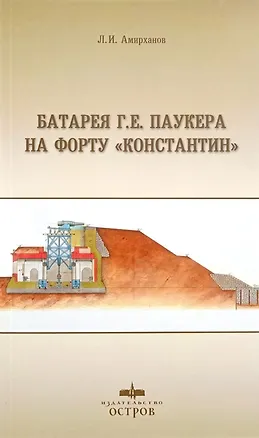 Книга Батарея Г. Е. Паукера на форту "Константин" (Леонид Амирханов)