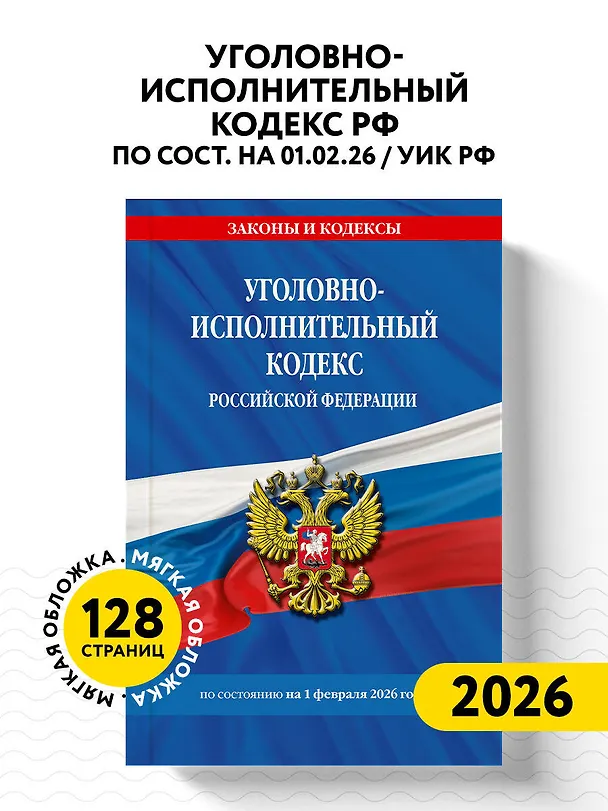 Книга Уголовно-исполнительный кодекс РФ по сост. на 01.02.26 / УИК РФ () — 5