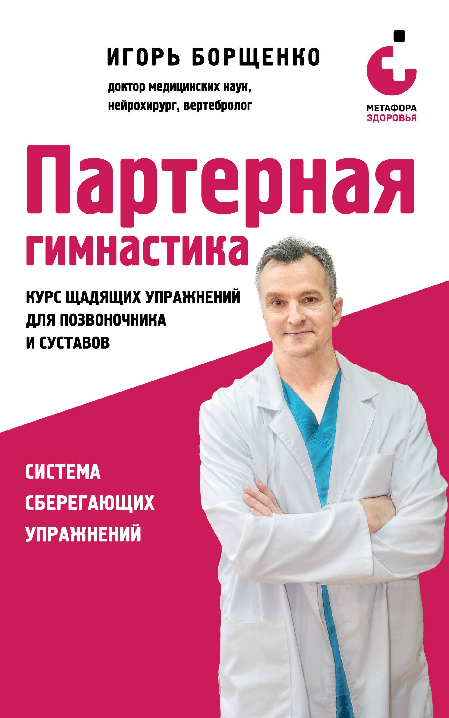 Игорь Анатольевич Борщенко Партерная гимнастика. Курс щадящих упражнений для позвоночника и суставов (мягкая обложка)
