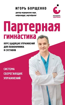 Книга Партерная гимнастика. Курс щадящих упражнений для позвоночника и суставов (мягкая обложка) (Игорь Борщенко)