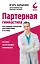 Партерная гимнастика. Курс щадящих упражнений для позвоночника и суставов (мягкая обложка) — 3162534 — 1