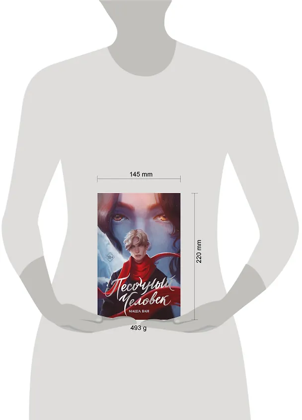 Книга Песочный человек (Маша Ван) — 12