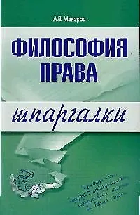 Книга Философия права (А. Макаров) — 1
