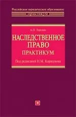 Наследственное право. Практикум: Учебное пособие 2158253