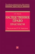 Наследственное право. Практикум: Учебное пособие 2158253 — 1