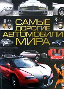 

Самые дорогие автомобили мира