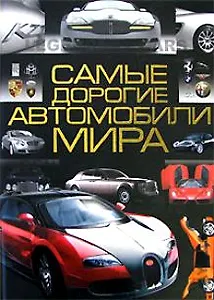 Самые дорогие автомобили мира