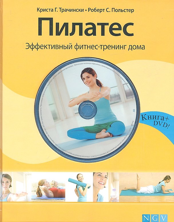 Книга Пилатес. Эффективный фитнес-тренинг дома  + DVD () — 1