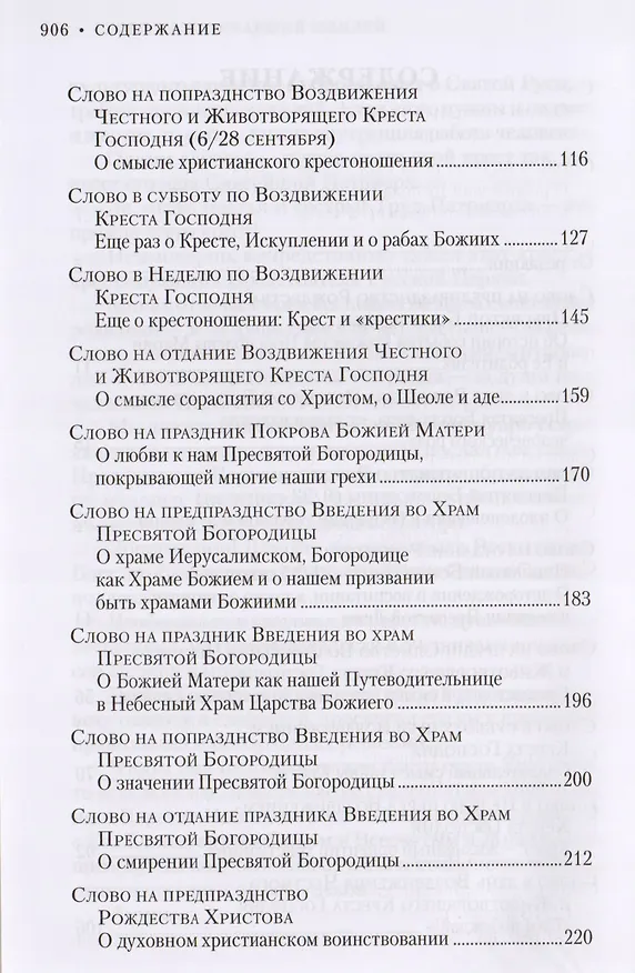 Книга Слова на двунадесятые и великие праздники. Митрополит Владимир (Иким) () — 3