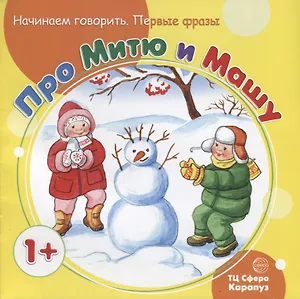 Начинаем говорить. Первые фразы. Про Митю и Машу (для детей 1-3 лет)