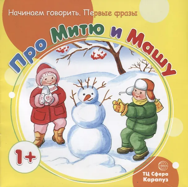 Книга Начинаем говорить. Первые фразы. Про Митю и Машу (для детей 1-3 лет) (Светлана Теплюк) — 1