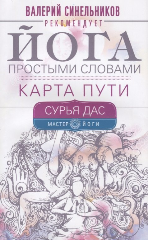 

Йога простыми словами. Карта Пути