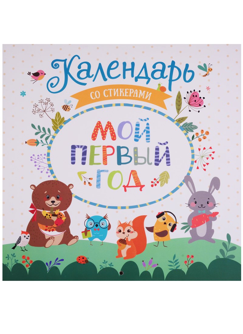 

Мой первый год. Календарь со стикерами
