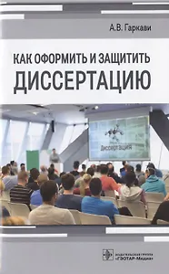 Как оформить и защитить диссертацию