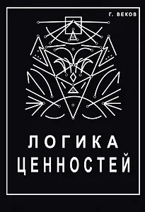 Логика ценностей