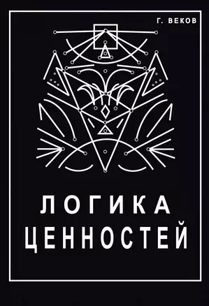 Логика ценностей — 3038108 — 1