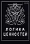 Логика ценностей — 3038108 — 1