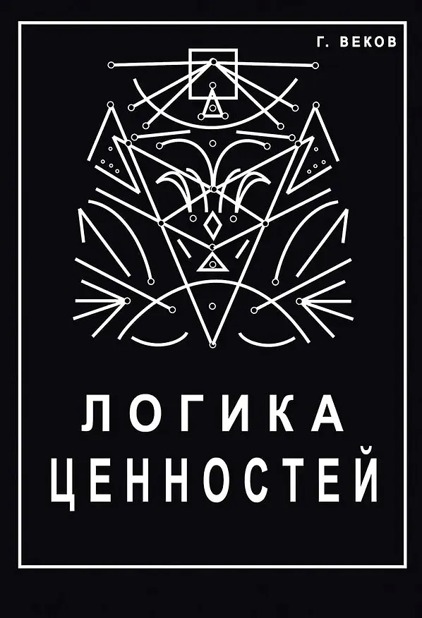 Книга Логика ценностей (Георгий Веков) — 1
