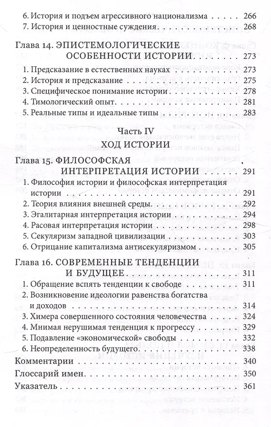 Книга Теория и история Интерпретация социально-экономической эволюции (Людвиг фон Мизес) — 5