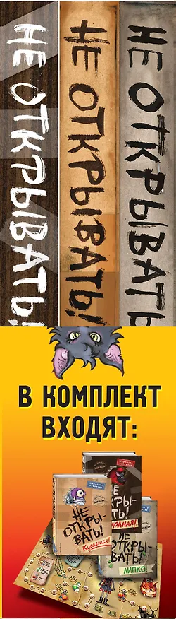 Книга Не открывать! Кусается! Липко! Голодная! Книги1-3 (комплект из 3 книг с плакатом) (Шарлотта Хаберзак) — 4