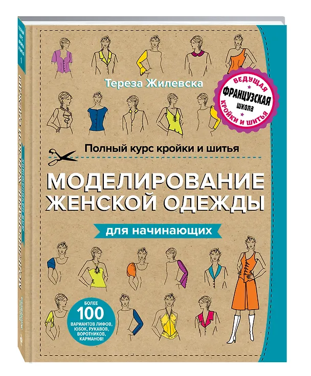 Книга Полный курс кройки и шитья. Моделирование женской одежды для начинающих (Тереза Жилевска) — 4