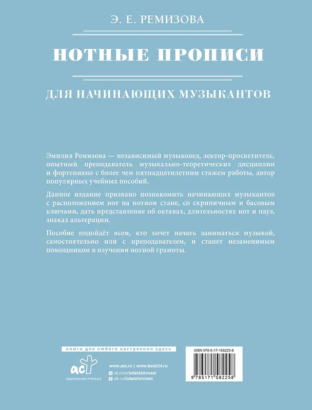 Книга Нотные прописи для начинающих музыкантов (оформление 2) (Эмилия Ремизова) — 2