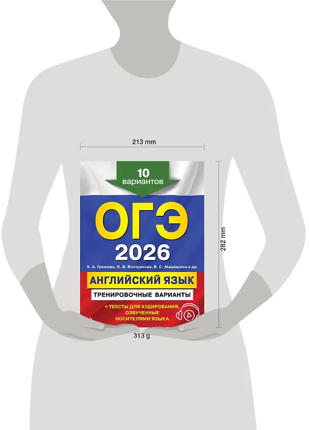 Книга ОГЭ-2026. Английский язык. Тренировочные варианты. 10 вариантов (+ аудиоматериалы) (Камилла Громова, Ольга Вострикова, Виктория Машошина) — 5