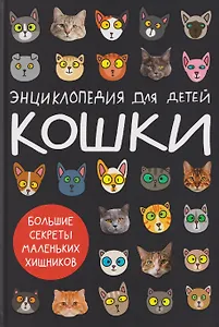 Кошки. Большие секреты маленьких хищников. Энциклопедия для детей