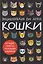 Кошки. Большие секреты маленьких хищников. Энциклопедия для детей — 3150695 — 1