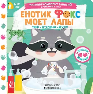 Книга Енотик Фокс моет лапы (Марина Низенькова)