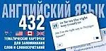 Английский язык: тематические карточки для запоминания слов и словосочетаний