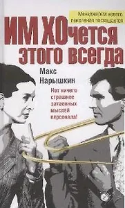 Им хочется этого всегда