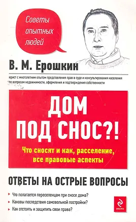 Дом под снос?!: Что сносят и как, расселение, все правовые аспекты 2260637