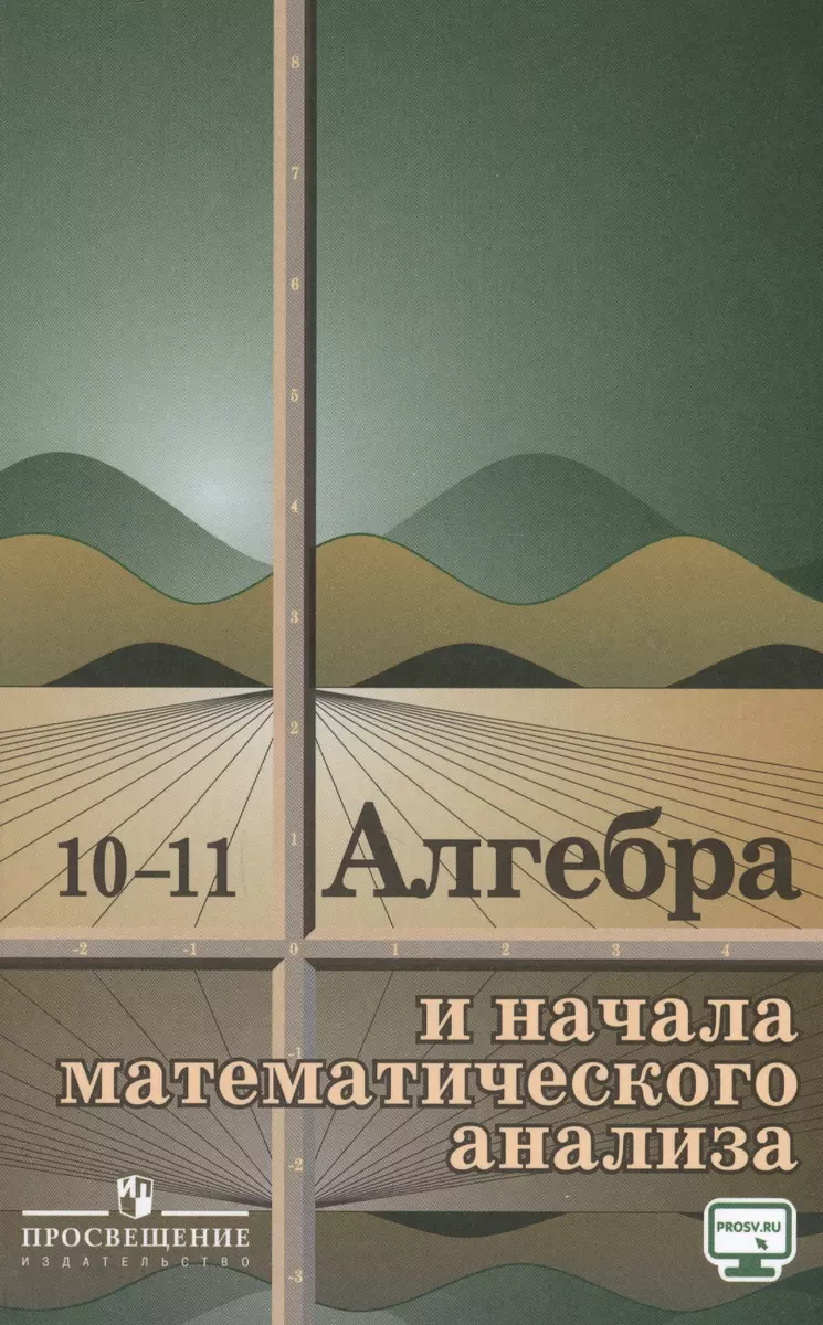 Алгебра и начала математического анализа. 10-11 классы. Учебное пособие.  (Андрей Колмогоров) - купить книгу с доставкой в интернет-магазине  «Читай-город». ISBN: 978-5-09-043115-6