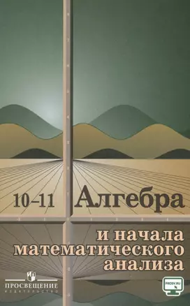 Алгебра и начала математического анализа. 10-11 классы. Учебное пособие. — 2615286 — 1