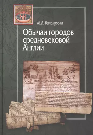 Обычаи городов средневековой Англии — 2870532 — 1