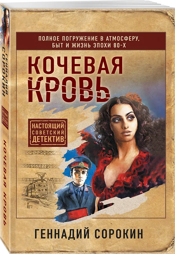 Книга Кочевая кровь (Геннадий Сорокин) — 4