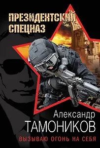 Вызываю огонь на себя