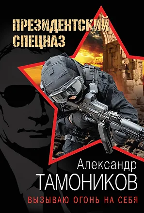 Книга Вызываю огонь на себя (Александр Тамоников)
