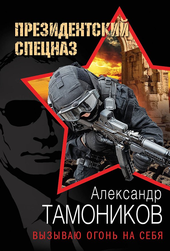 Книга Вызываю огонь на себя (Александр Тамоников) — 1