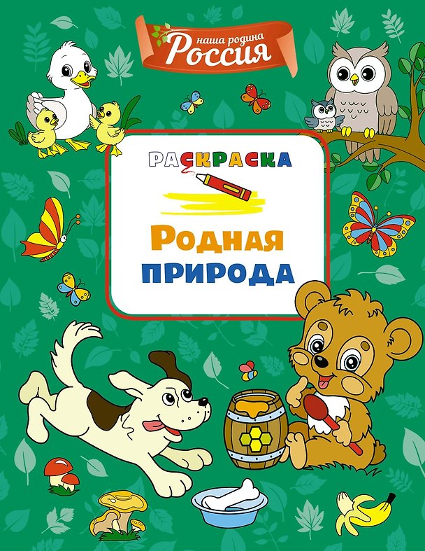 Книга Родная природа (Светлана Митяева) — 1